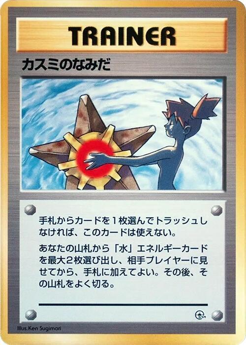 Misty’s Tears - City Gym Decks (Japanese)